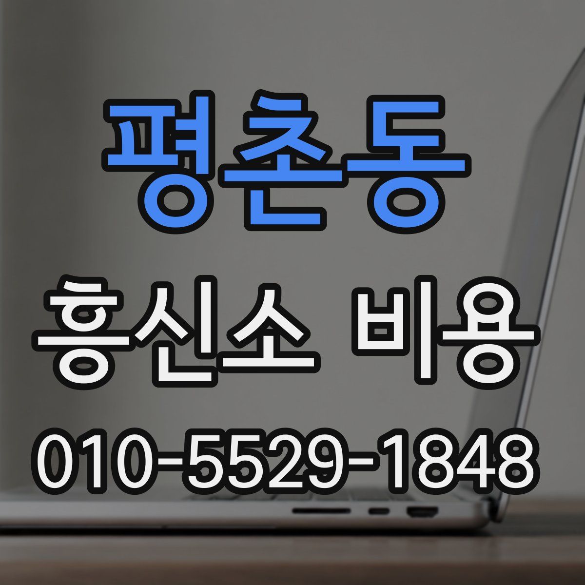 평촌동 흥신소 비용