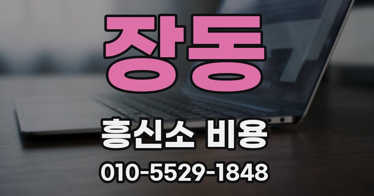 장동 흥신소 비용