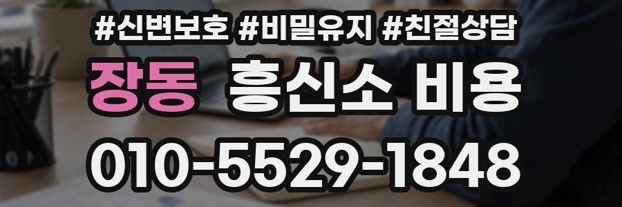 장동 흥신소 비용
