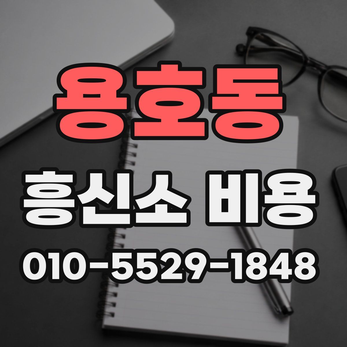 용호동 흥신소 비용
