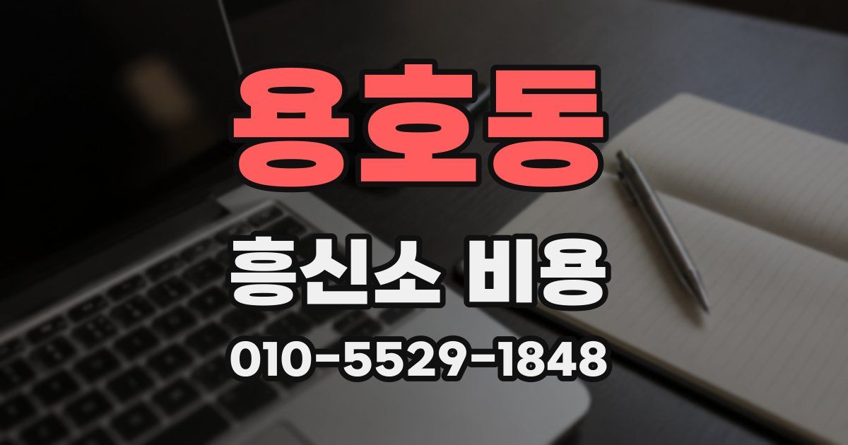 용호동 흥신소 비용