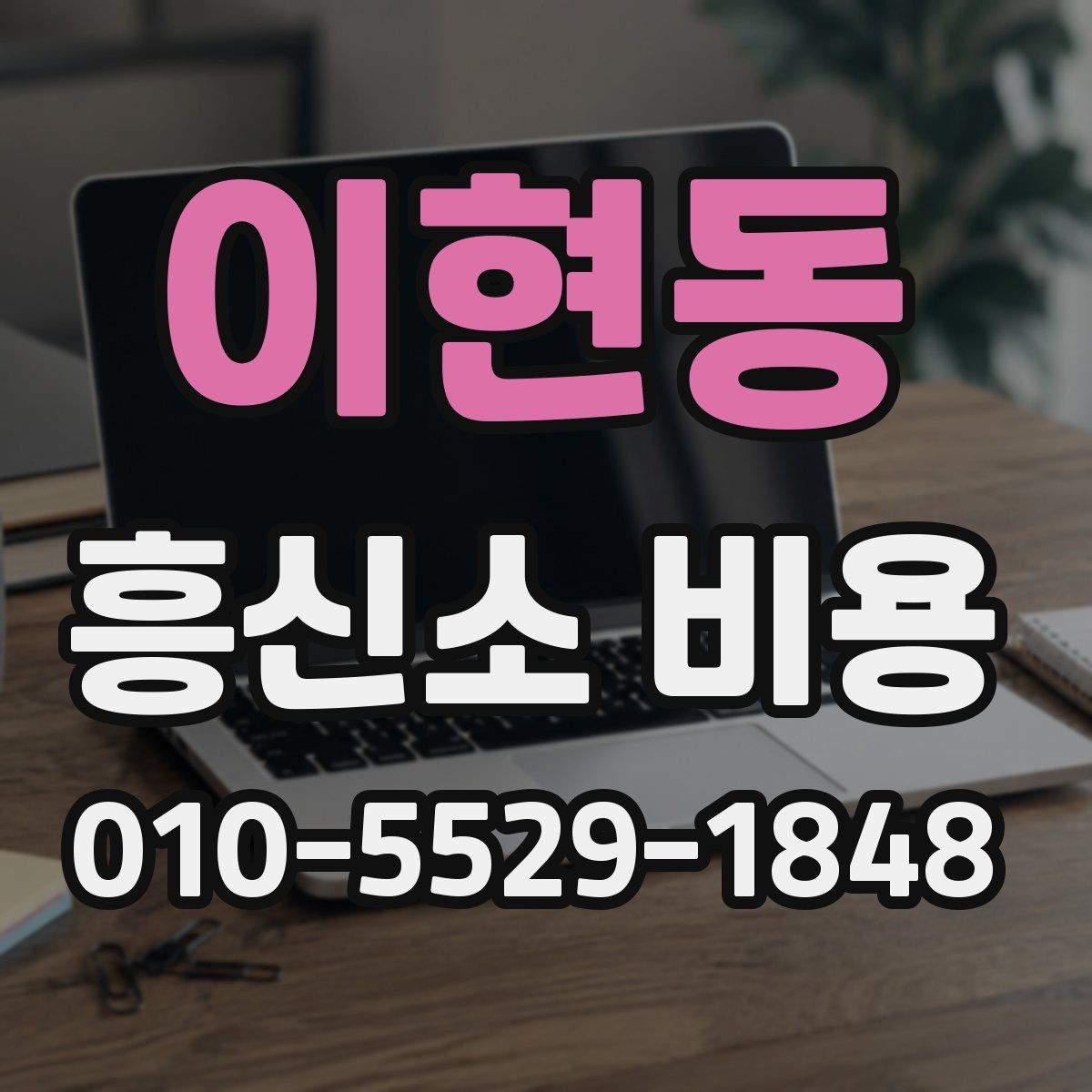 이현동 흥신소 비용 상담 시 빠지기 쉬운 확인 사항