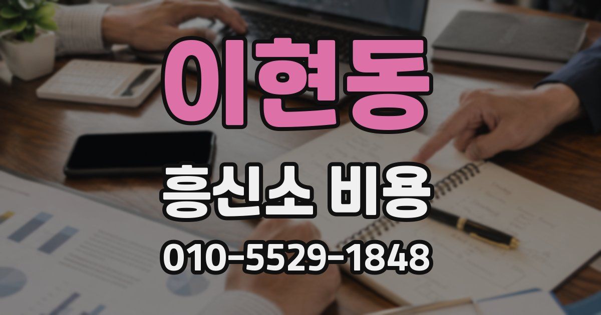 이현동 흥신소 비용