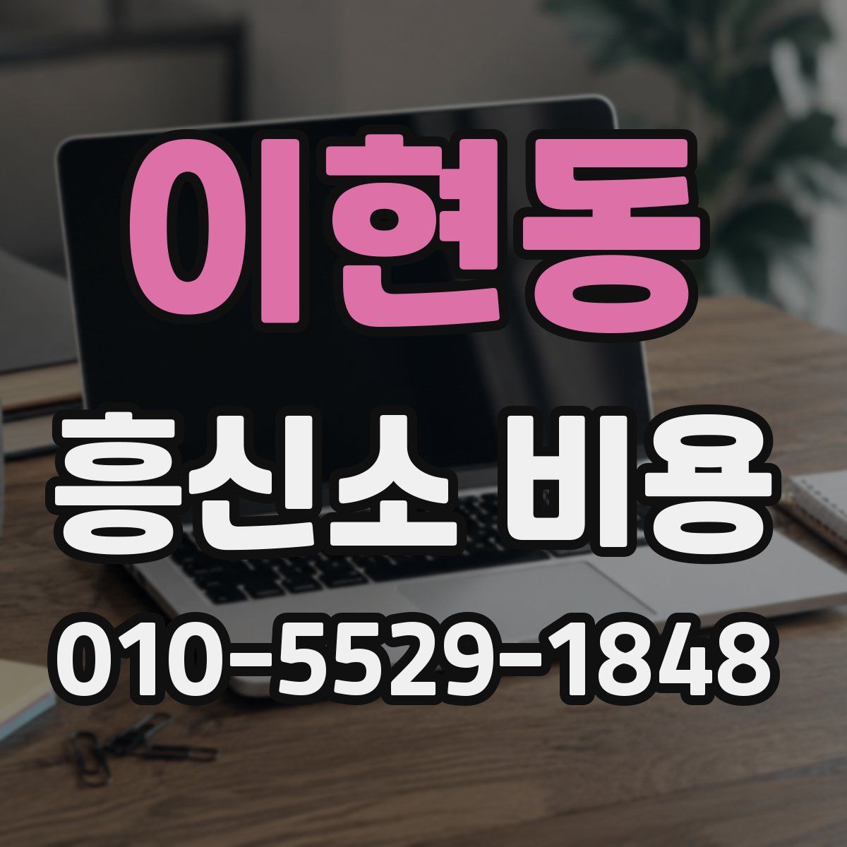 이현동 흥신소 비용