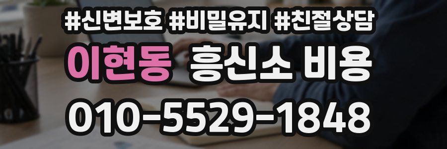 이현동 흥신소 비용