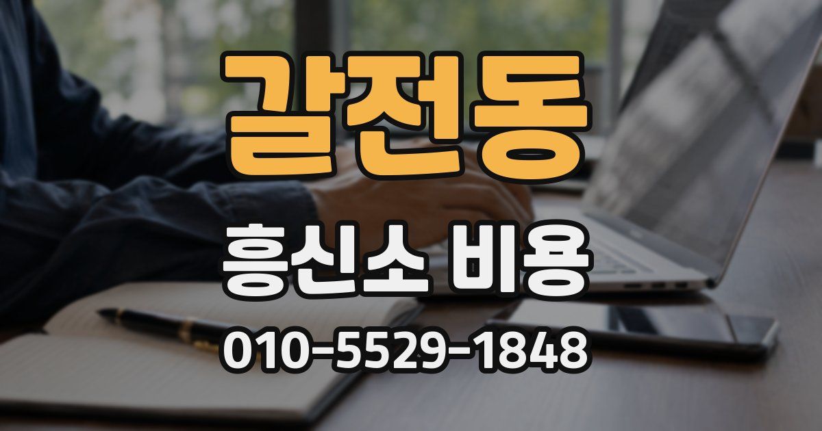 갈전동 흥신소 비용