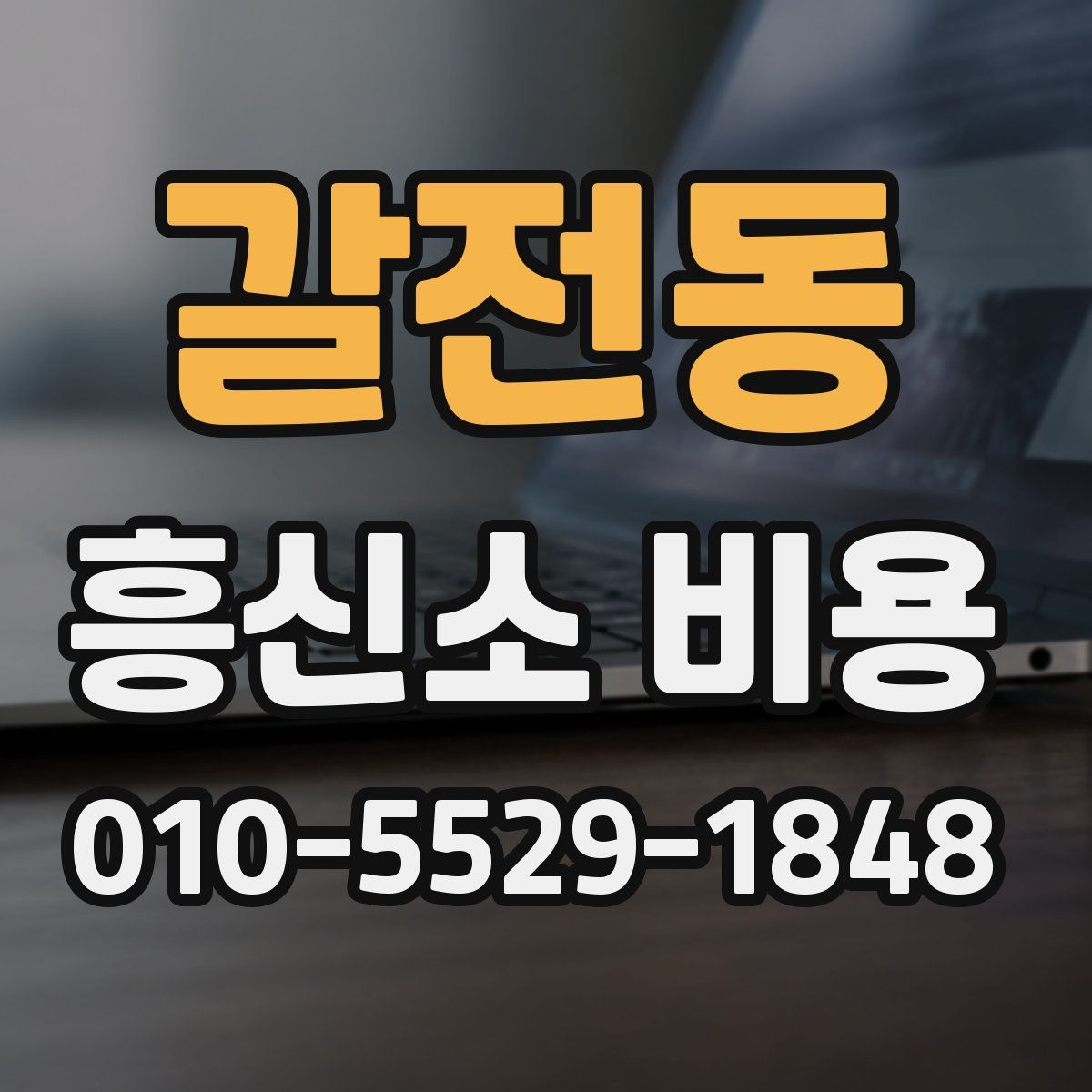 갈전동 흥신소 비용