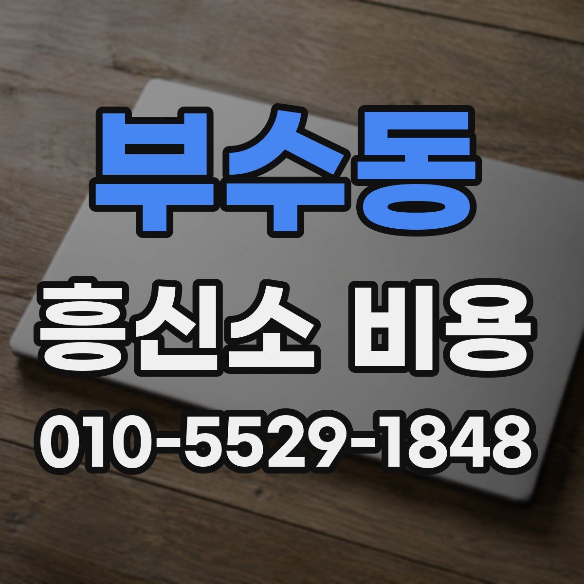 부수동 흥신소 비용