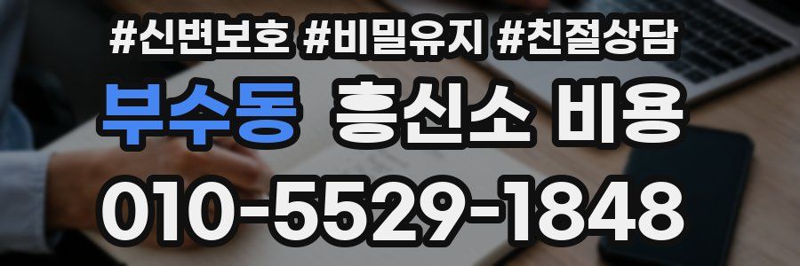 부수동 흥신소 비용