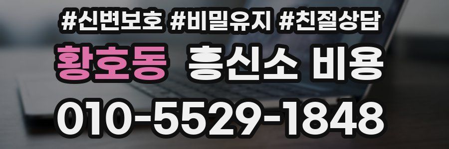 황호동 흥신소 비용