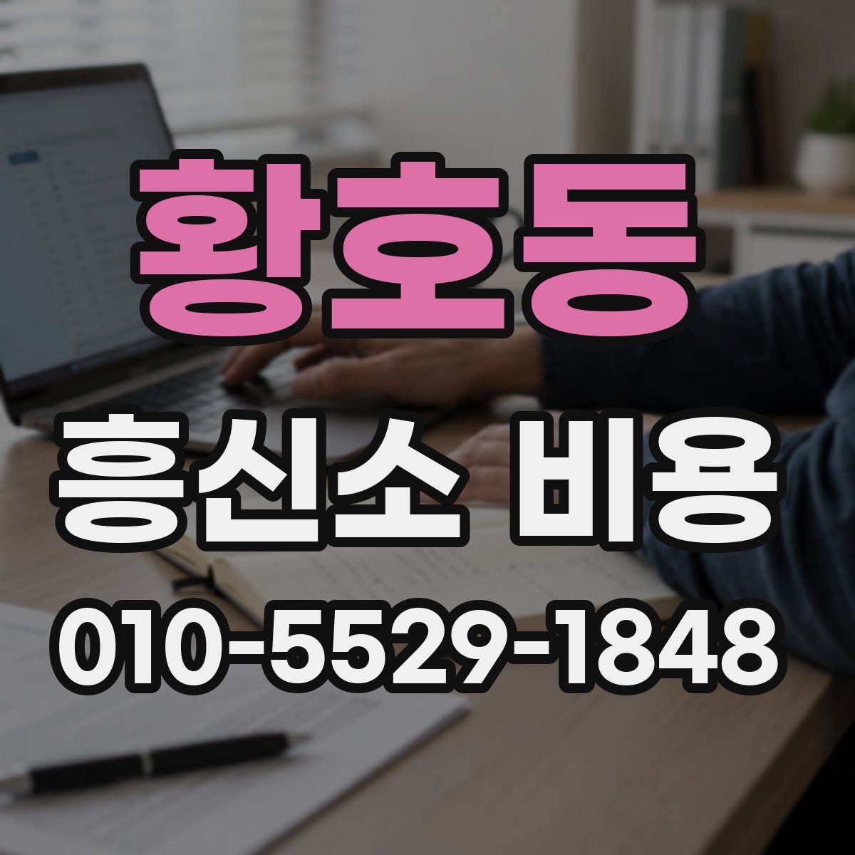 황호동 흥신소 비용
