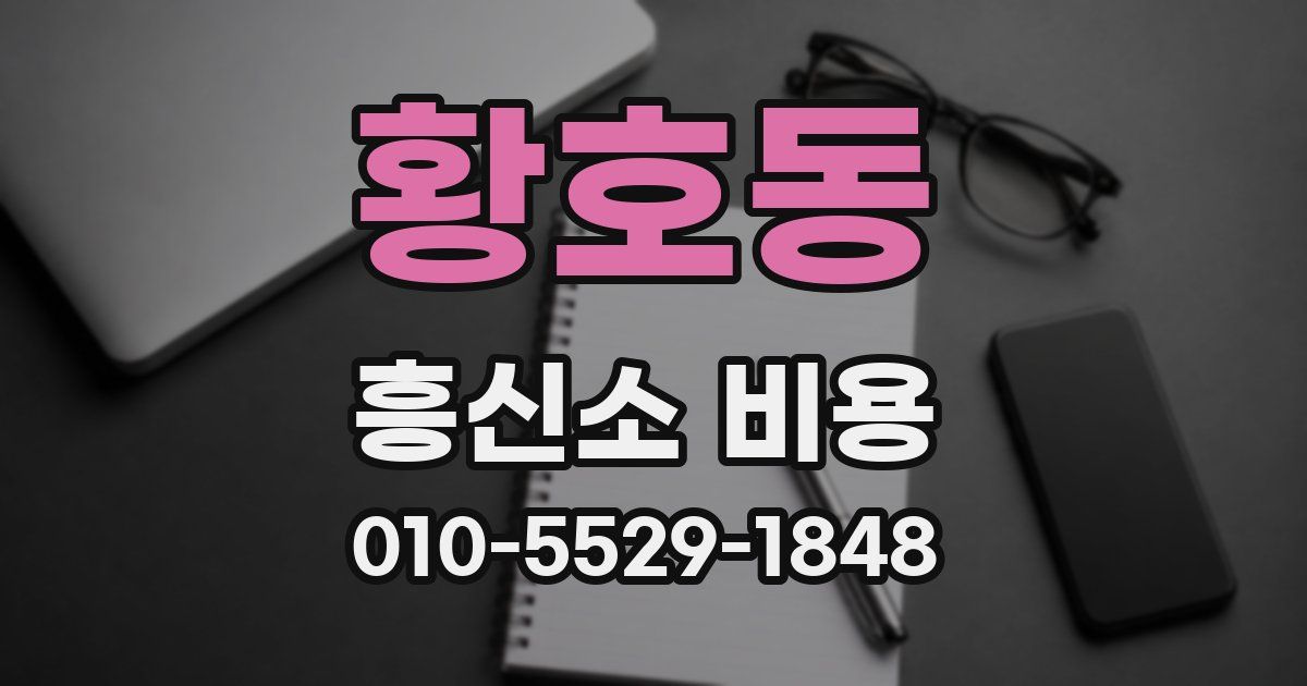 황호동 흥신소 비용