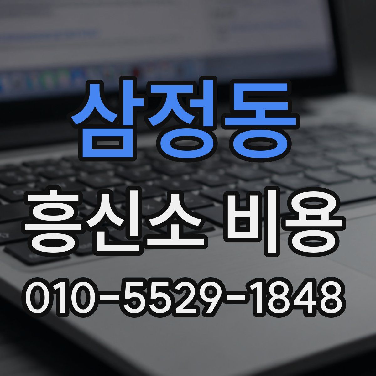 삼정동 흥신소 비용