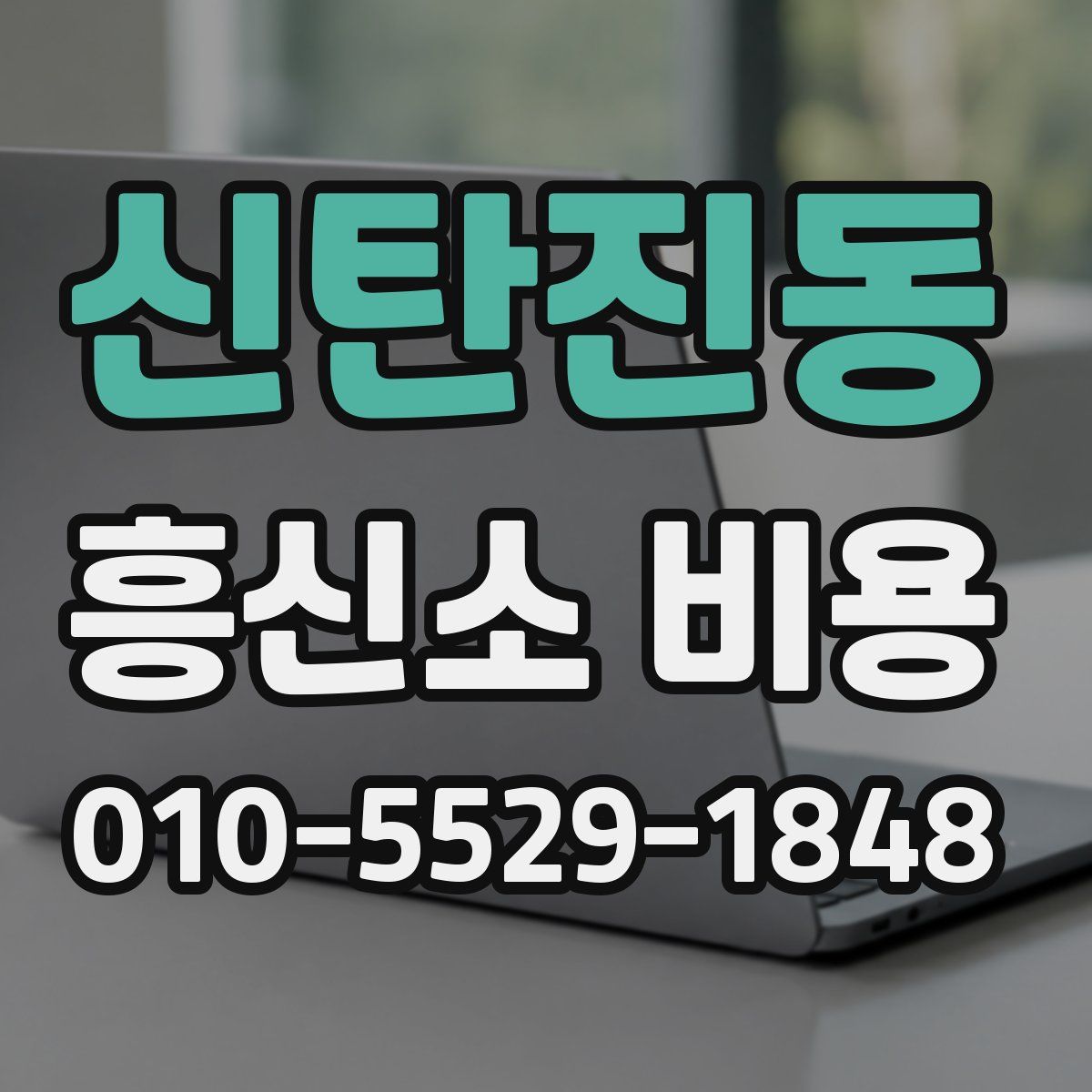 신탄진동 흥신소 비용