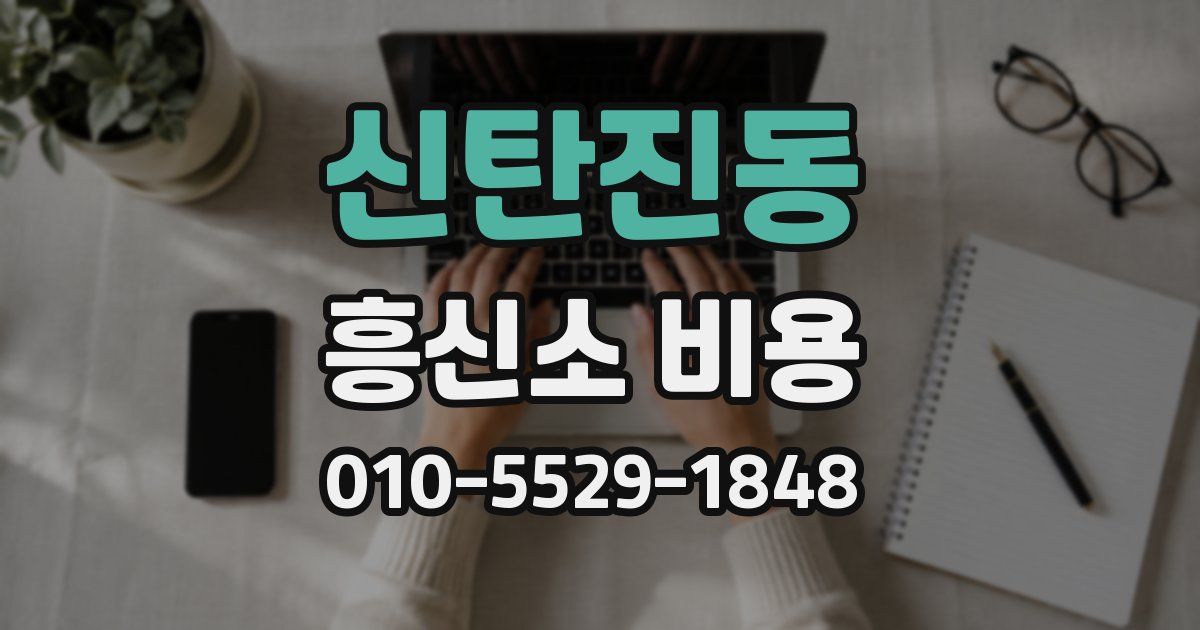 신탄진동 흥신소 비용