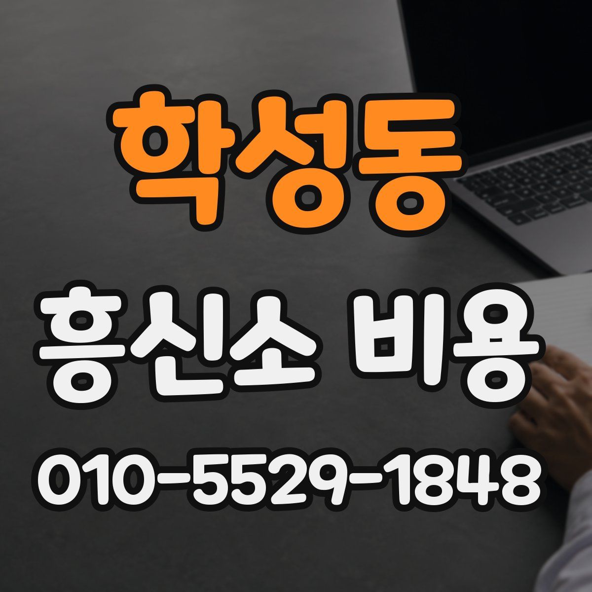 학성동 흥신소 비용