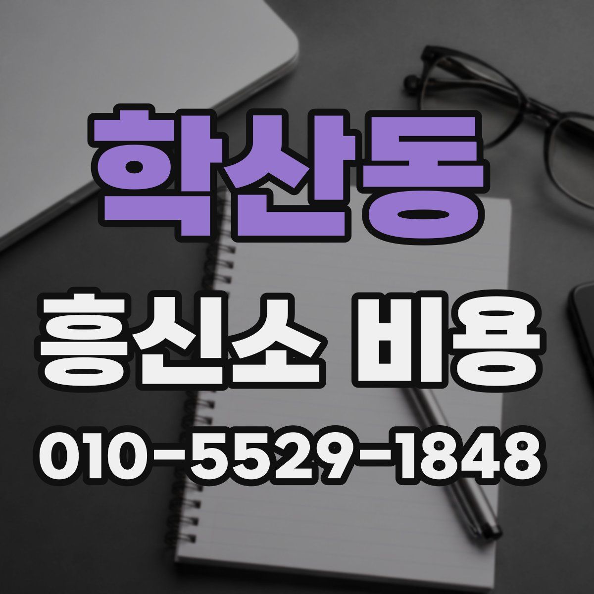 학산동 흥신소 비용