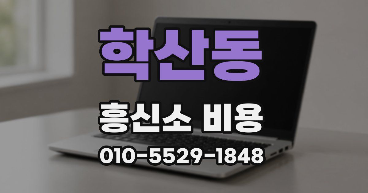 학산동 흥신소 비용