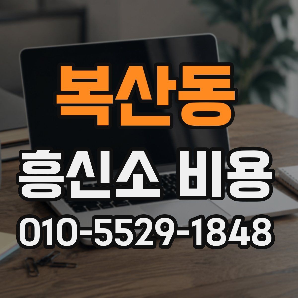 복산동 흥신소 비용 차이를 줄여서 이해하는 방법