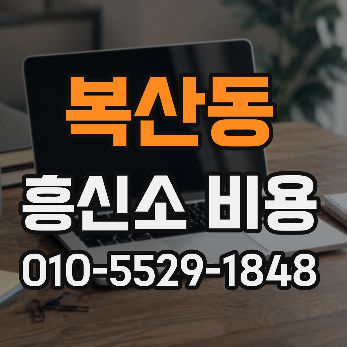 복산동 흥신소 비용
