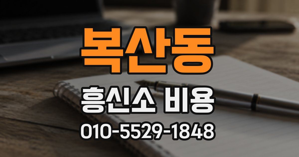 복산동 흥신소 비용