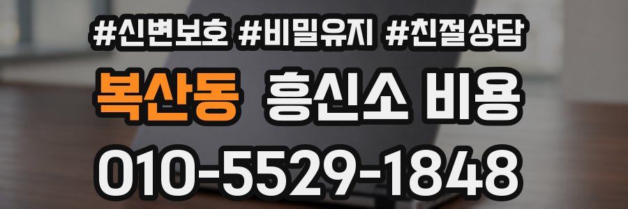 복산동 흥신소 비용