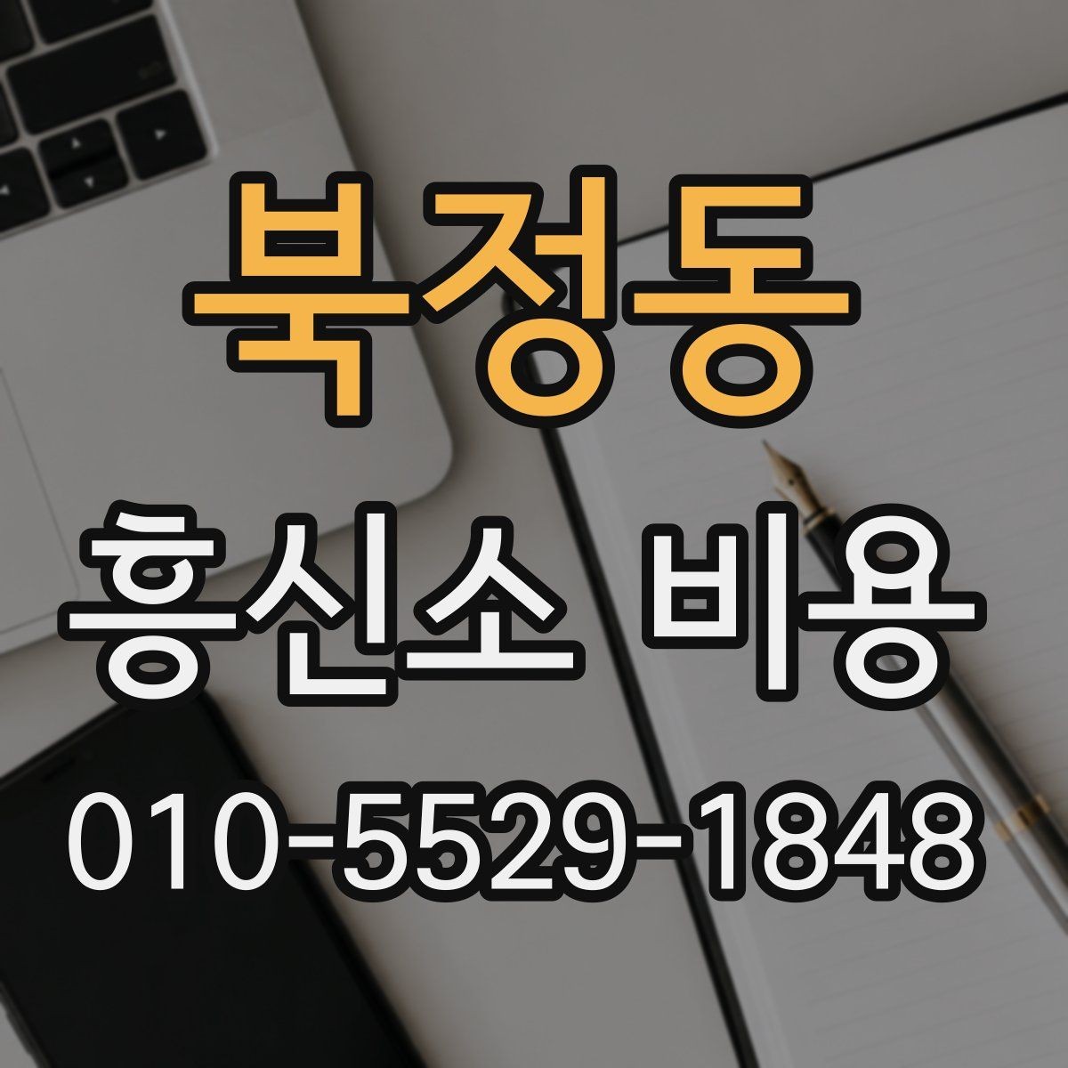 북정동 흥신소 비용 비교 전에 먼저 정해야 할 것