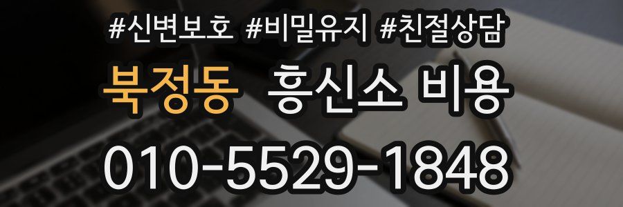 북정동 흥신소 비용