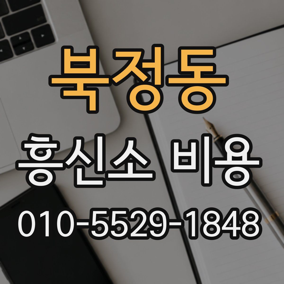 북정동 흥신소 비용