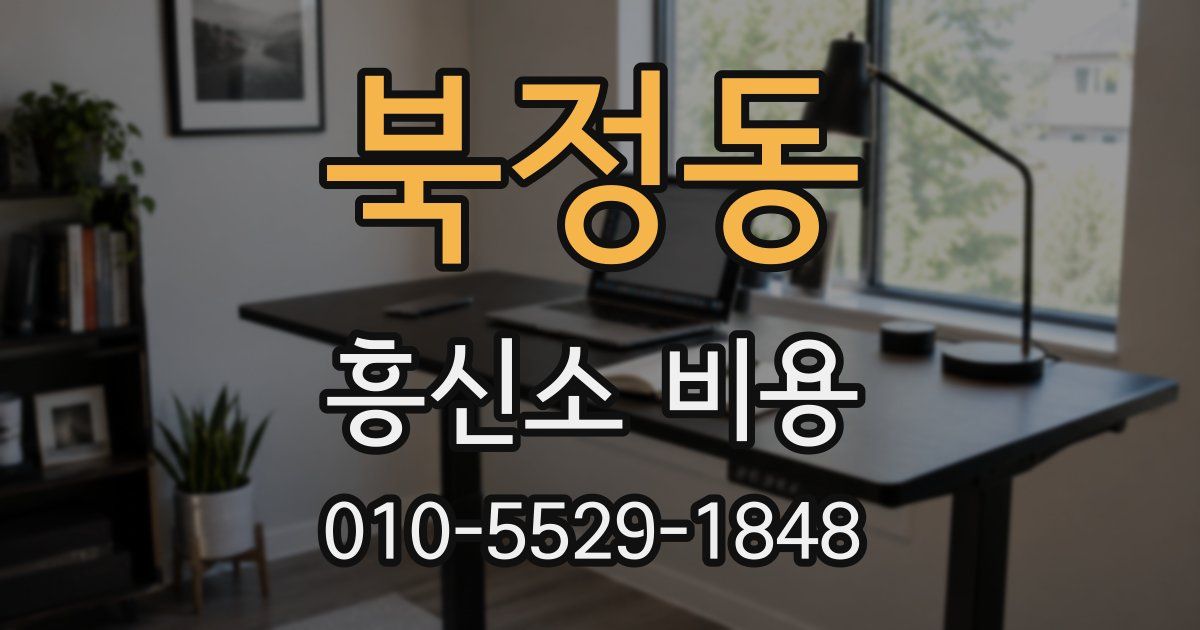 북정동 흥신소 비용