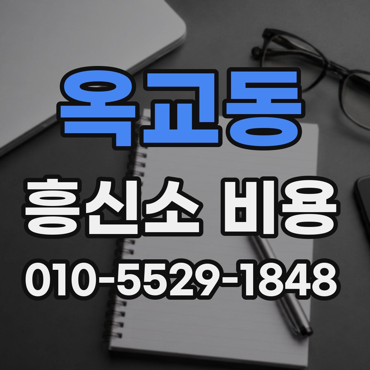 옥교동 흥신소 비용