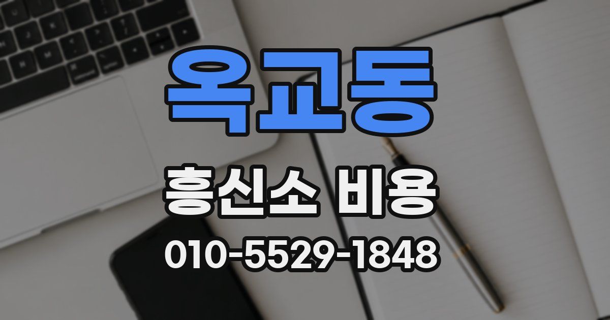 옥교동 흥신소 비용