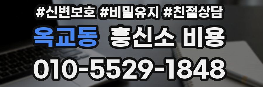 옥교동 흥신소 비용