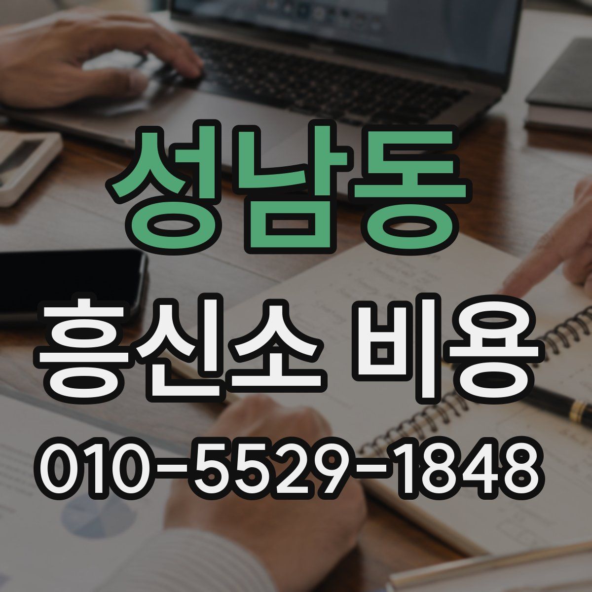 성남동 흥신소 비용