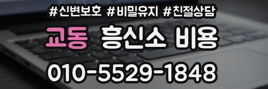 교동 흥신소 비용