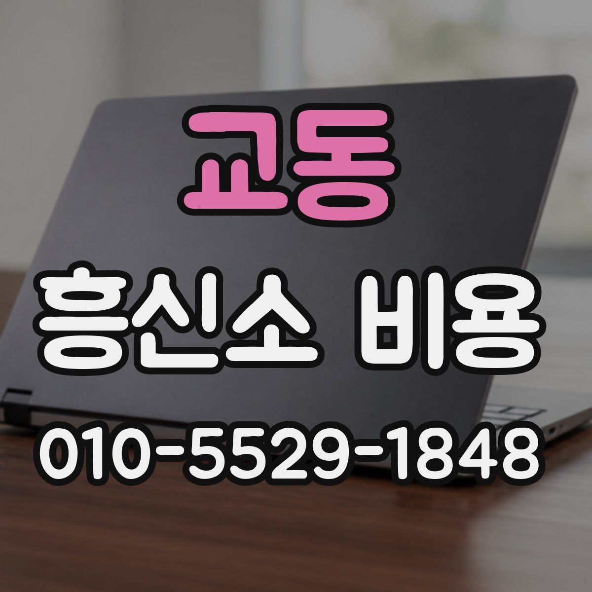 교동 흥신소 비용