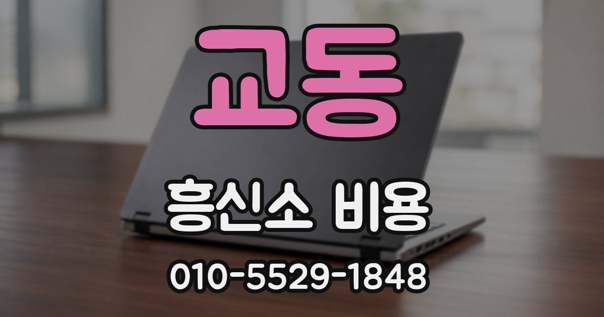 교동 흥신소 비용