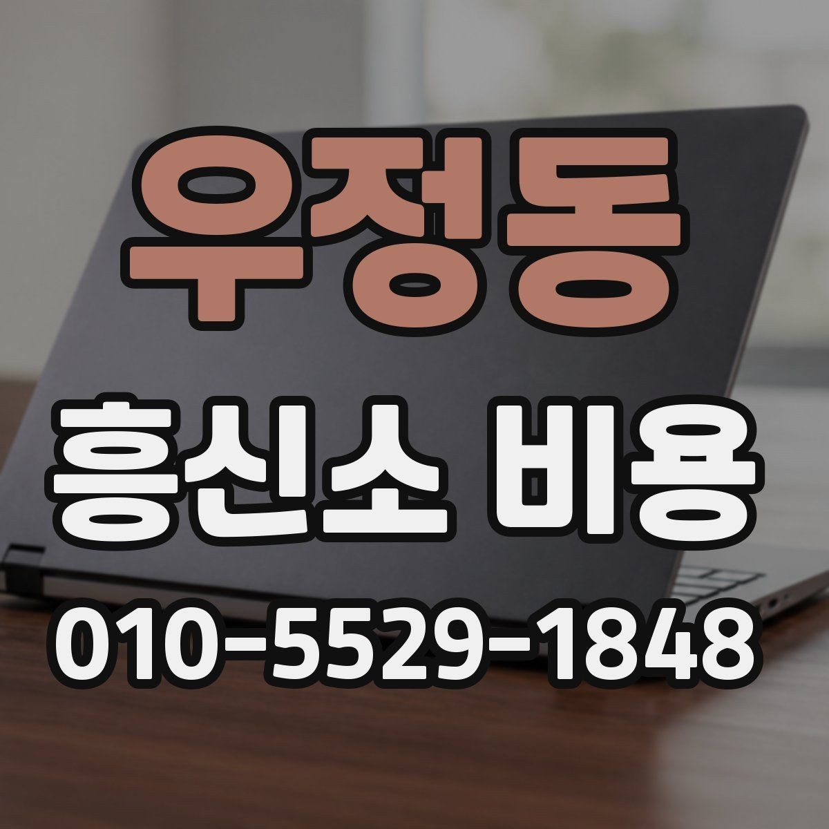 우정동 흥신소 비용 확인 시 자주 헷갈리는 부분