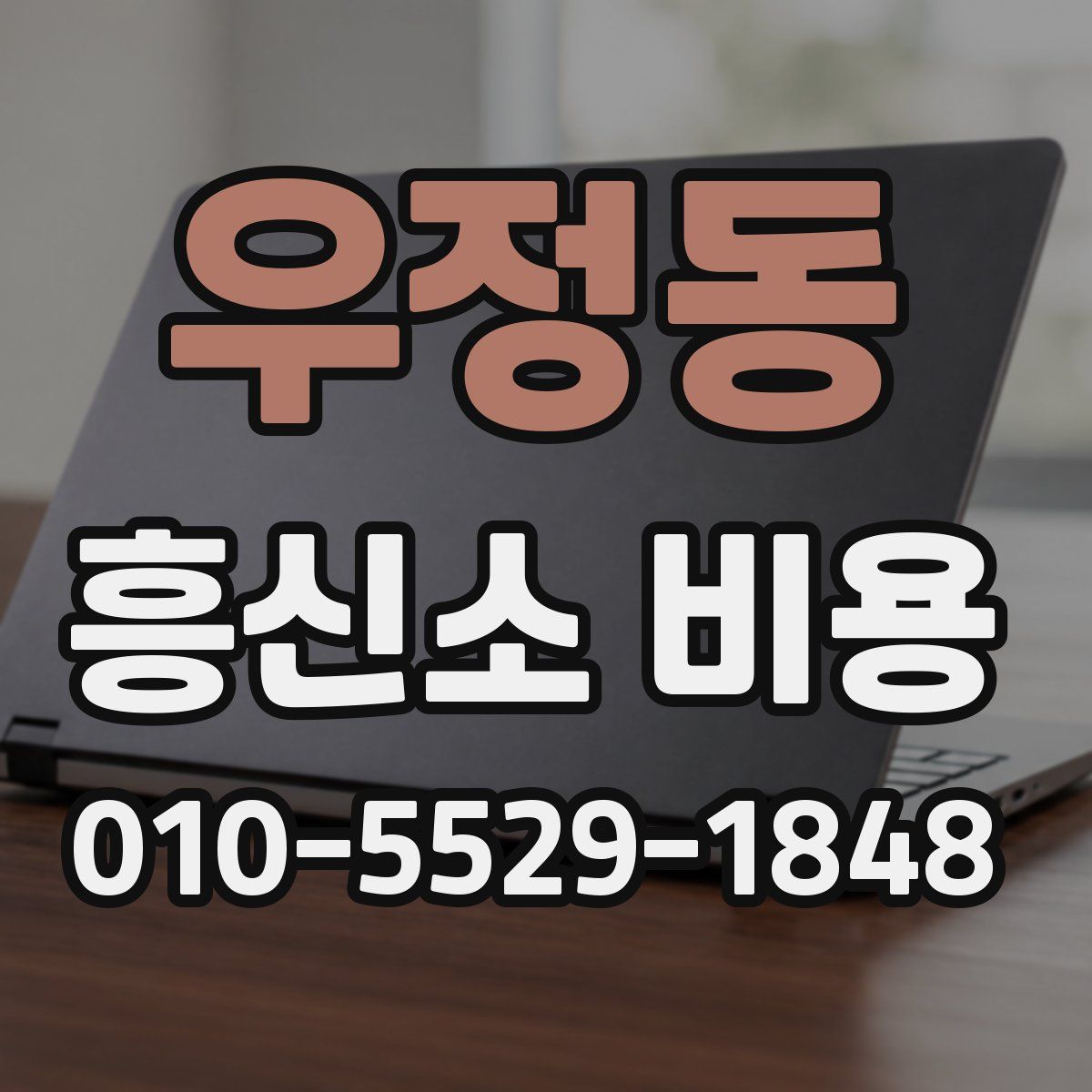 우정동 흥신소 비용
