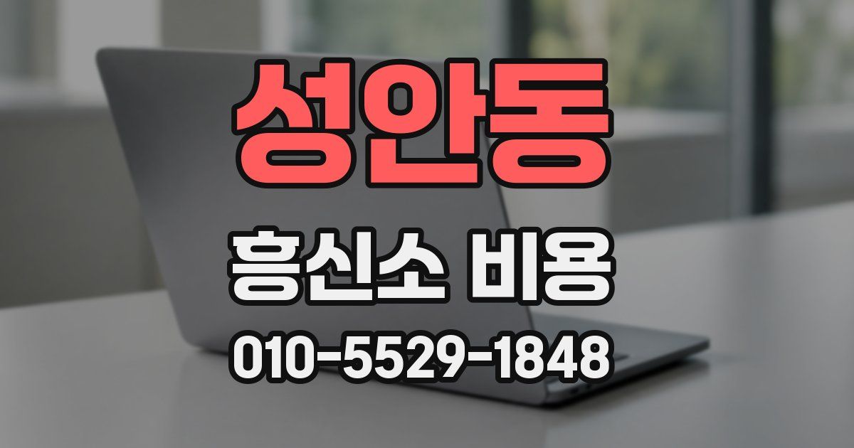 성안동 흥신소 비용