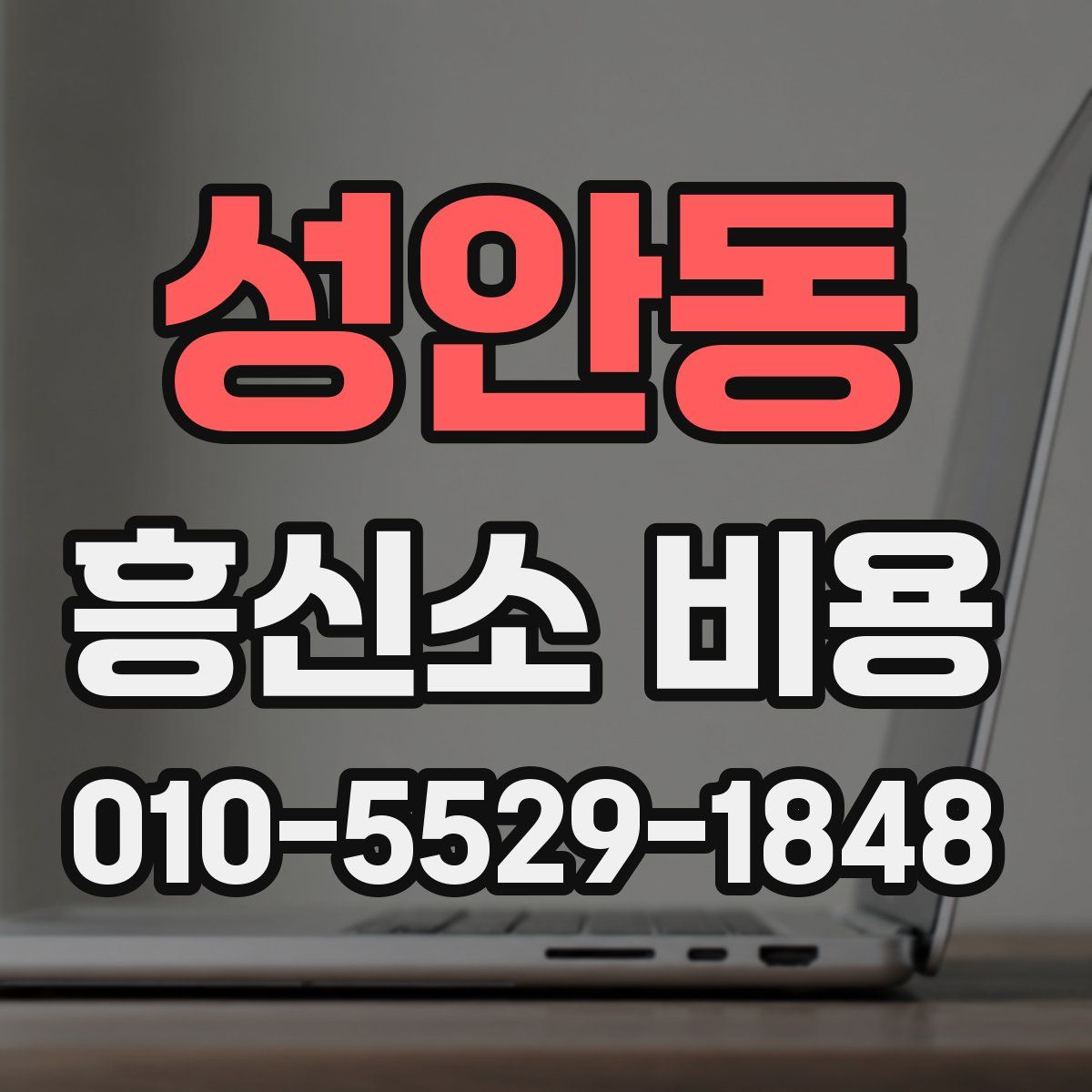 성안동 흥신소 비용