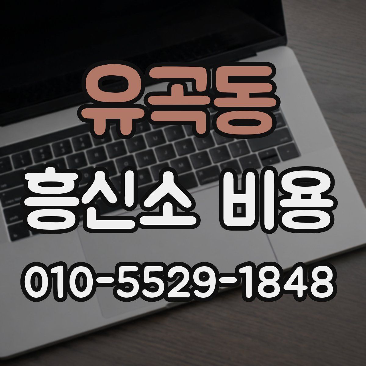 유곡동 흥신소 비용