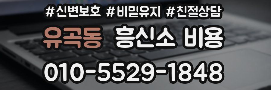 유곡동 흥신소 비용