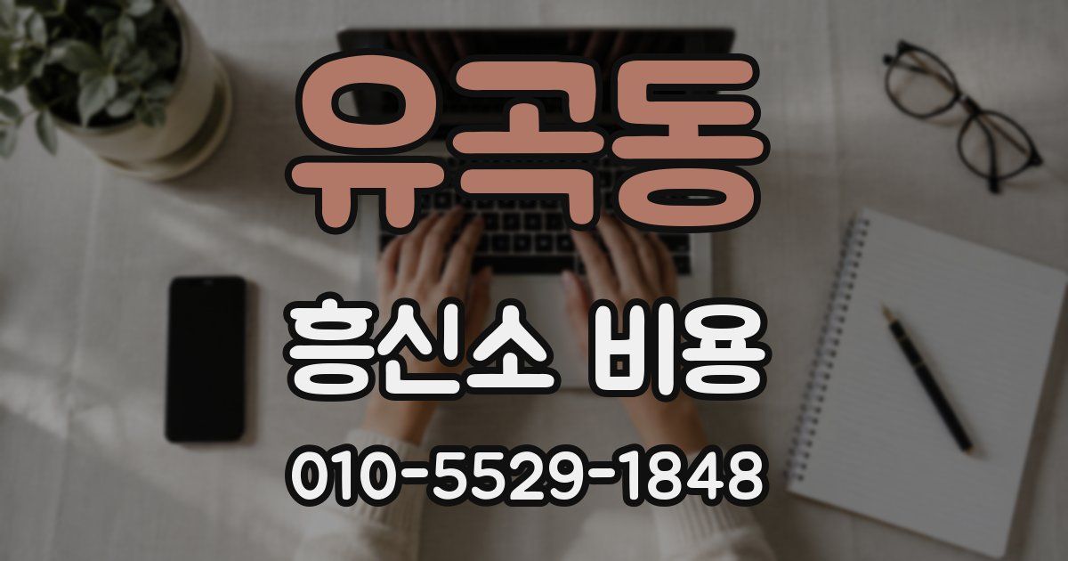 유곡동 흥신소 비용
