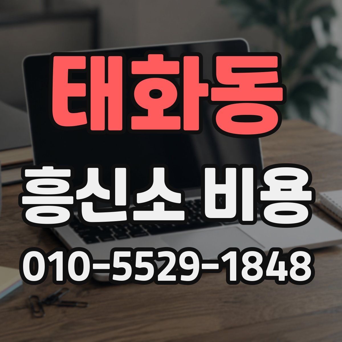 태화동 흥신소 비용