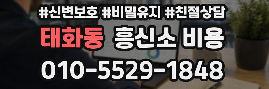 태화동 흥신소 비용