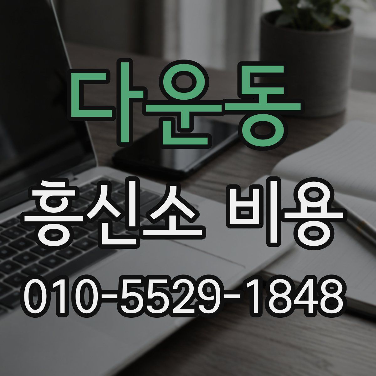 다운동 흥신소 비용