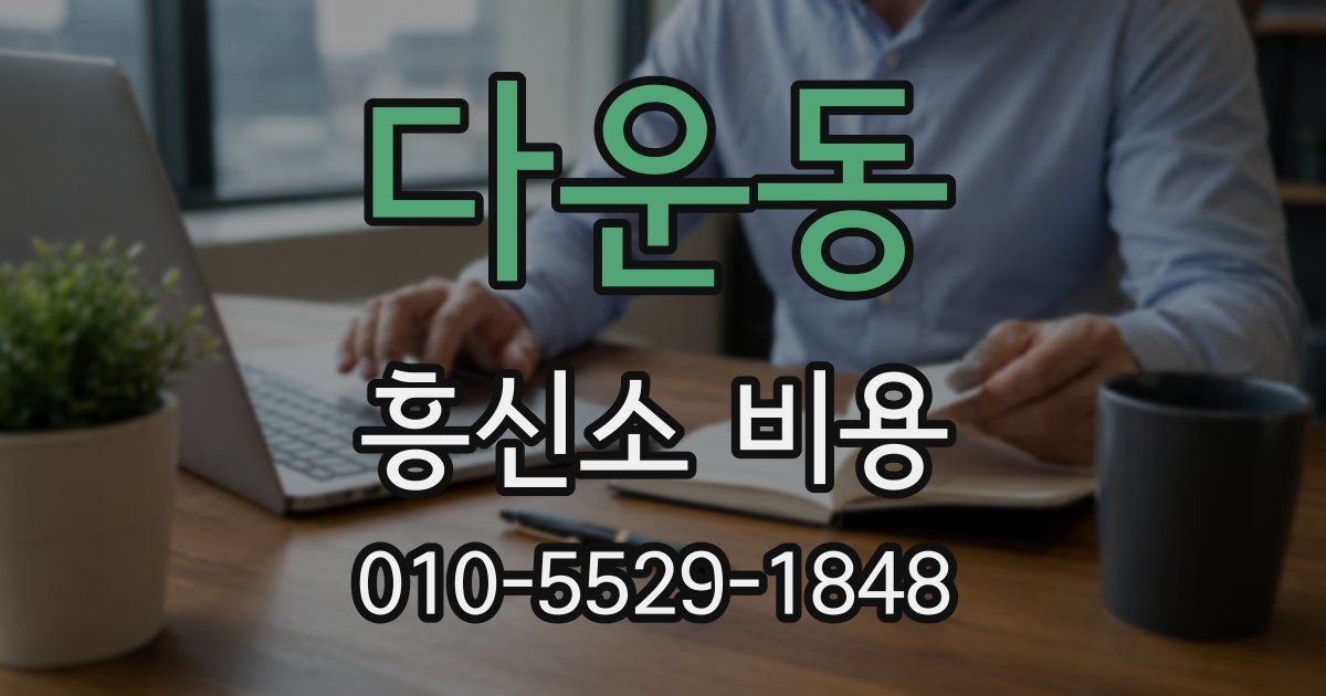다운동 흥신소 비용