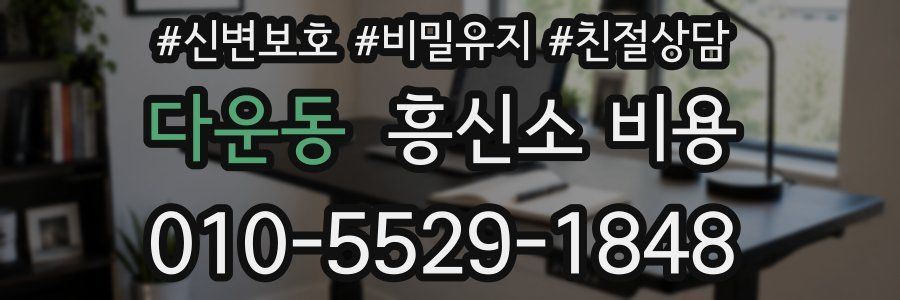 다운동 흥신소 비용