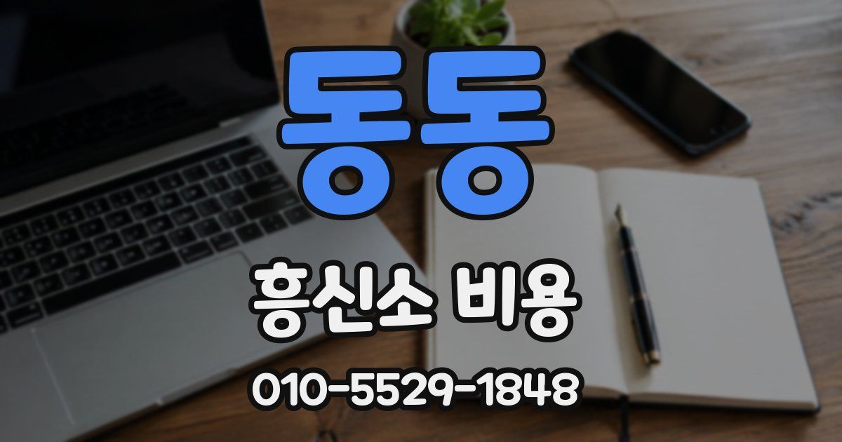 동동 흥신소 비용